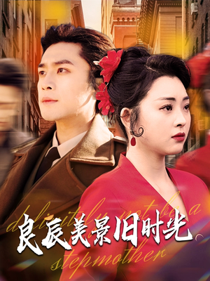 良辰美景旧时光(69集)  良辰美景旧时光(69集) 排行榜前十短剧