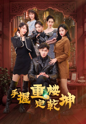 手握重楼定乾坤(68集)  手握重楼定乾坤(68集) 短剧太精彩