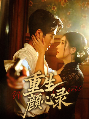 重生颜心录(78集)  重生颜心录(78集) 好看吗