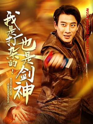 我是打杂的也是剑神(62集)  我是打杂的也是剑神(62集) 零花钱看整部剧