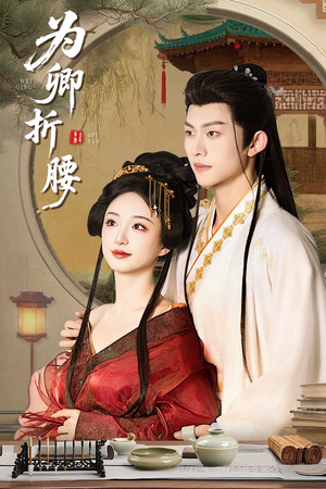 为卿折腰(80集)  为卿折腰(80集) 爆款短剧一起追