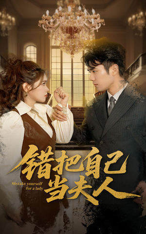 错把自己当夫人（60集） 精彩短剧来袭