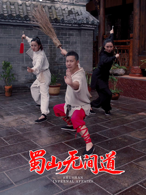 蜀山无间道(37集)  蜀山无间道(37集) 短剧太好看了