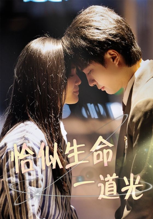 恰似生命一道光(60集)  恰似生命一道光(60集) 直接看到大结局
