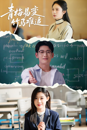 青梅易变竹马难追(55集)  青梅易变竹马难追(55集) 好看的短剧