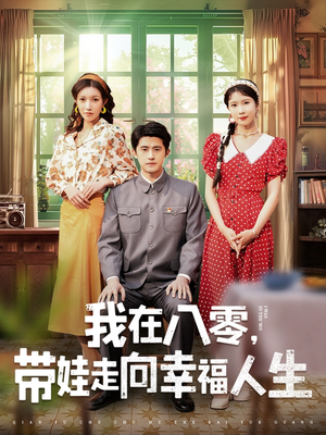 我在八零,带娃走向幸福人生(30集)  我在八零,带娃走向幸福人生(30集) 免费热门短剧