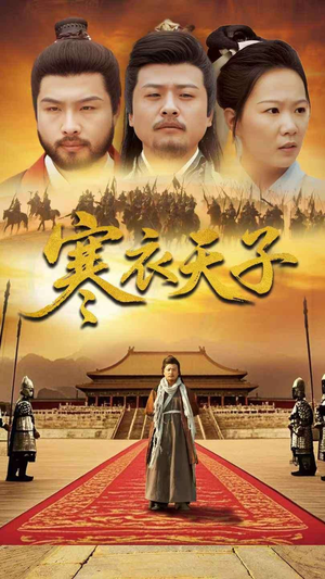 寒衣天子（100集） 热门短剧免费看