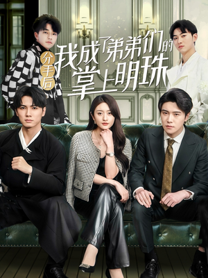 分手后我成了弟弟们的掌上明珠(69集)  分手后我成了弟弟们的掌上明珠(69集) 最火短剧热播