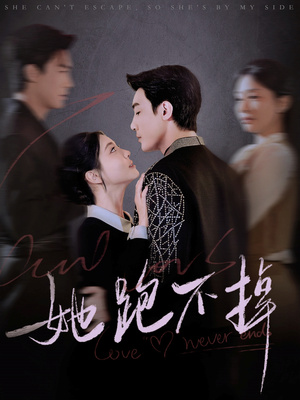 她跑不掉(70集)  她跑不掉(70集) 免费看短剧全集