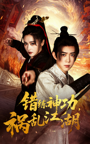 错练神功祸乱江湖（52集） 正能量短剧分享