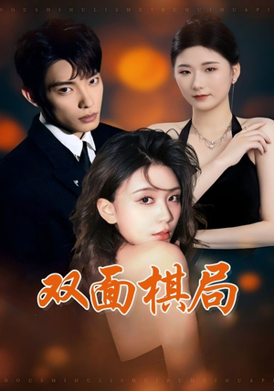 双面棋局(32集)  双面棋局(32集) 西瓜短剧免费看