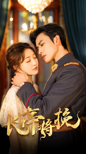 长亭将挽（50集）最后的大结局