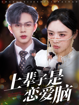 上辈子是恋爱脑(63集)  上辈子是恋爱脑(63集) 精彩短剧分享。