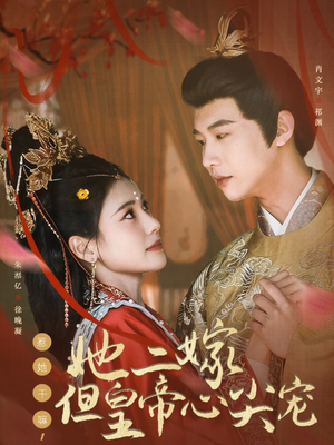 惹她干嘛,她二嫁但皇帝心尖宠(84集)  惹她干嘛,她二嫁但皇帝心尖宠(84集) 一起追短剧吧