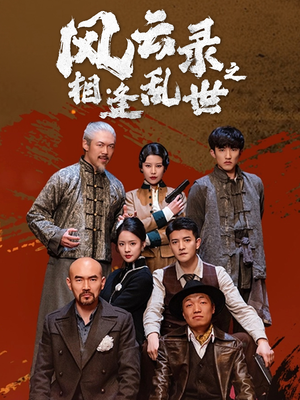 风云录之相逢乱世(80集) 风云录之相逢乱世(80集)短剧免费分享