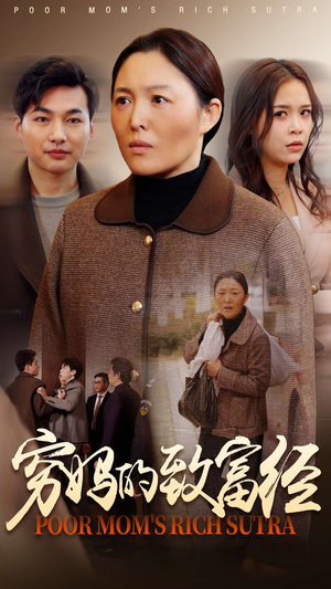 穷妈的致富经(70集)  穷妈的致富经(70集) 直接看到大结局
