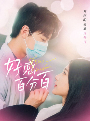 好感百分百（51集） 热播短剧全集看