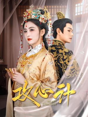 攻心计(100集)  攻心计(100集) 爆款热门短剧