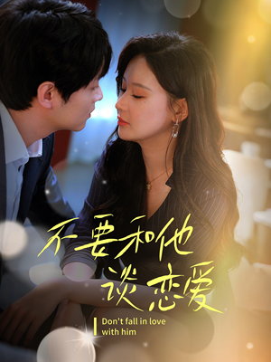 不要和她谈恋爱(30集)  不要和她谈恋爱(30集) 在线看
