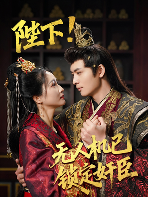 陛下!无人机已锁定奸臣(61集) 陛下!无人机已锁定奸臣(61集) 精彩短剧合集