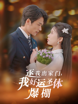 逐我出家门我好运圣体爆棚（38集）古装短剧推荐
