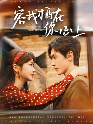 容我栖在你心上(99集) 容我栖在你心上(99集)好看又上头短剧