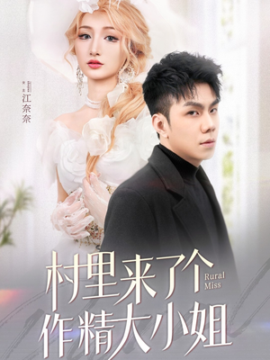 村里来了个作精大小姐(51集)  村里来了个作精大小姐(51集) 精彩短剧抢先看