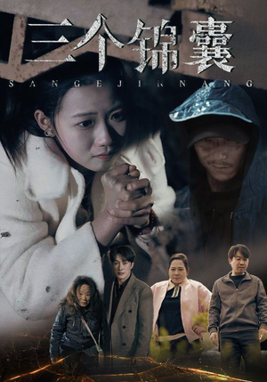 三个锦囊(70集)  三个锦囊(70集) 短剧推荐来了