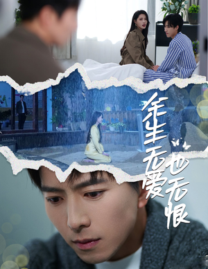 余生无爱也无恨(60集) 余生无爱也无恨(60集)爱上了这部剧了
