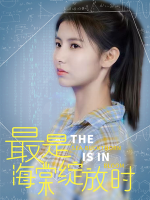 最是海棠绽放时（33集） 第32集