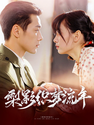 梨影织梦流年(95集) 梨影织梦流年(95集)短剧热播推荐