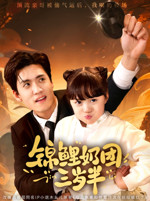 锦鲤奶团三岁半(76集) 锦鲤奶团三岁半(76集)最热短剧推荐