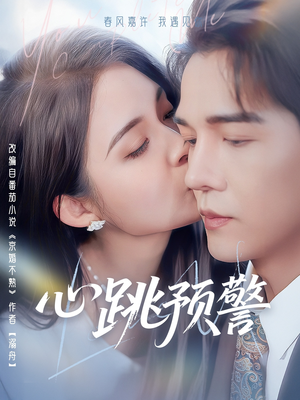 心跳预警(69集)  心跳预警(69集) 观看软件
