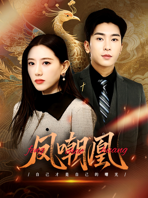 凤嘲凰(83集) 凤嘲凰(83集)小短剧推荐