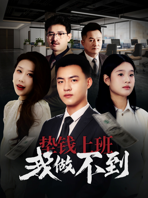 垫钱上班我做不到(30集) 垫钱上班我做不到(30集)口碑爆棚免费看