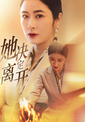 她决定离开(32集)  她决定离开(32集) 河马免费短剧