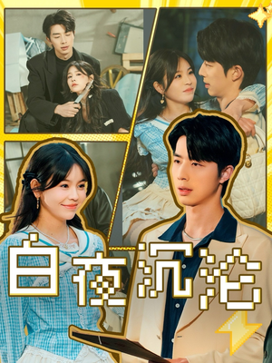 白夜沉沦(70集) 白夜沉沦(70集)短剧越看越精彩