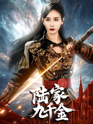 陆家九千金（60集） 免费短剧片段