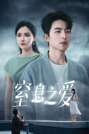 窒息之爱（45集）战神短剧推荐