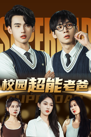 校园超能老爸（66集）热门短剧又来了