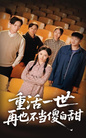 重活一世再也不当傻白甜（63集）甜宠短剧追到爽