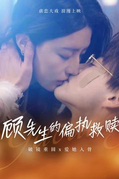 顾先生的偏执救赎(79集)  顾先生的偏执救赎(79集) 短剧在线观看