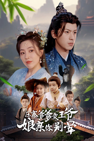 压寨爹爹变王爷娘亲你别晕(75集) 压寨爹爹变王爷娘亲你别晕(75集)全集都在这里了