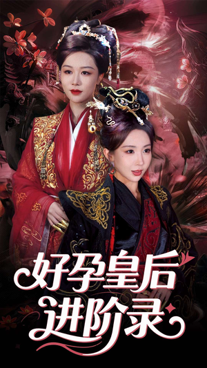 新：好孕皇后进阶录（30集）河马免费短剧