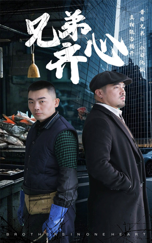 兄弟齐心(47集) 兄弟齐心(47集)直接追到结尾