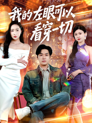 我的左眼可以看穿一切(160集)  我的左眼可以看穿一切(160集) 热门短剧又来了