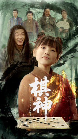棋神(67集) 棋神(67集)在线看