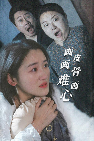 画皮画骨难画心(30集)  画皮画骨难画心(30集) 好看上头短剧