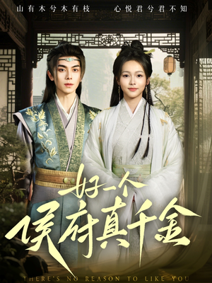 好一个侯府真千金（81集）免费短剧资源