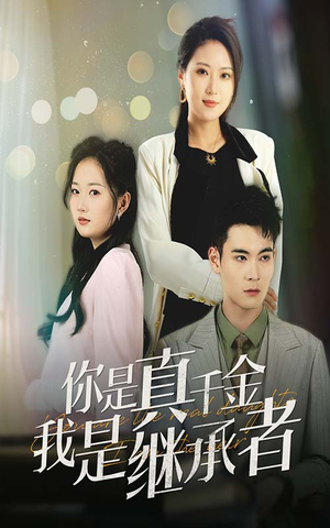 你是真千金我是继承者(50集)  你是真千金我是继承者(50集) 短剧上热门